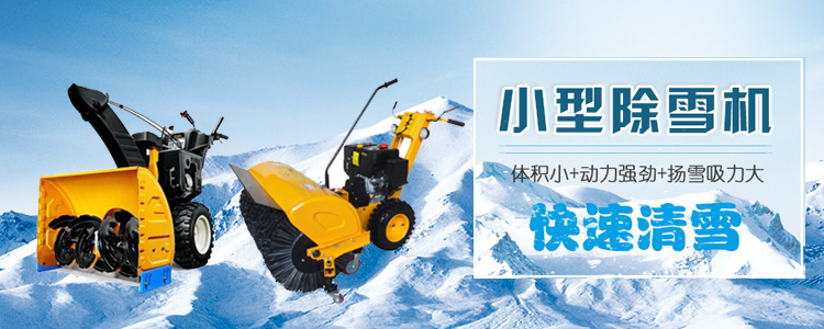 哈尔滨清雪设备